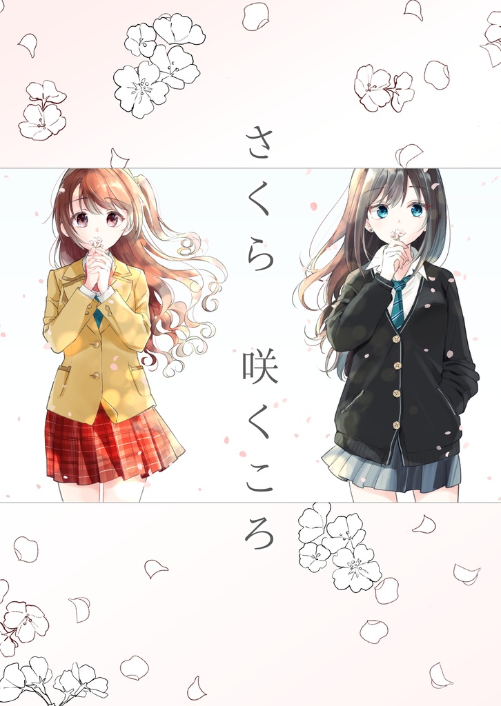 さくら　咲くころ
