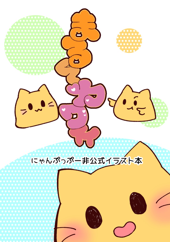 にゃんぷっぷーイラスト本「まるくてカワイイ」