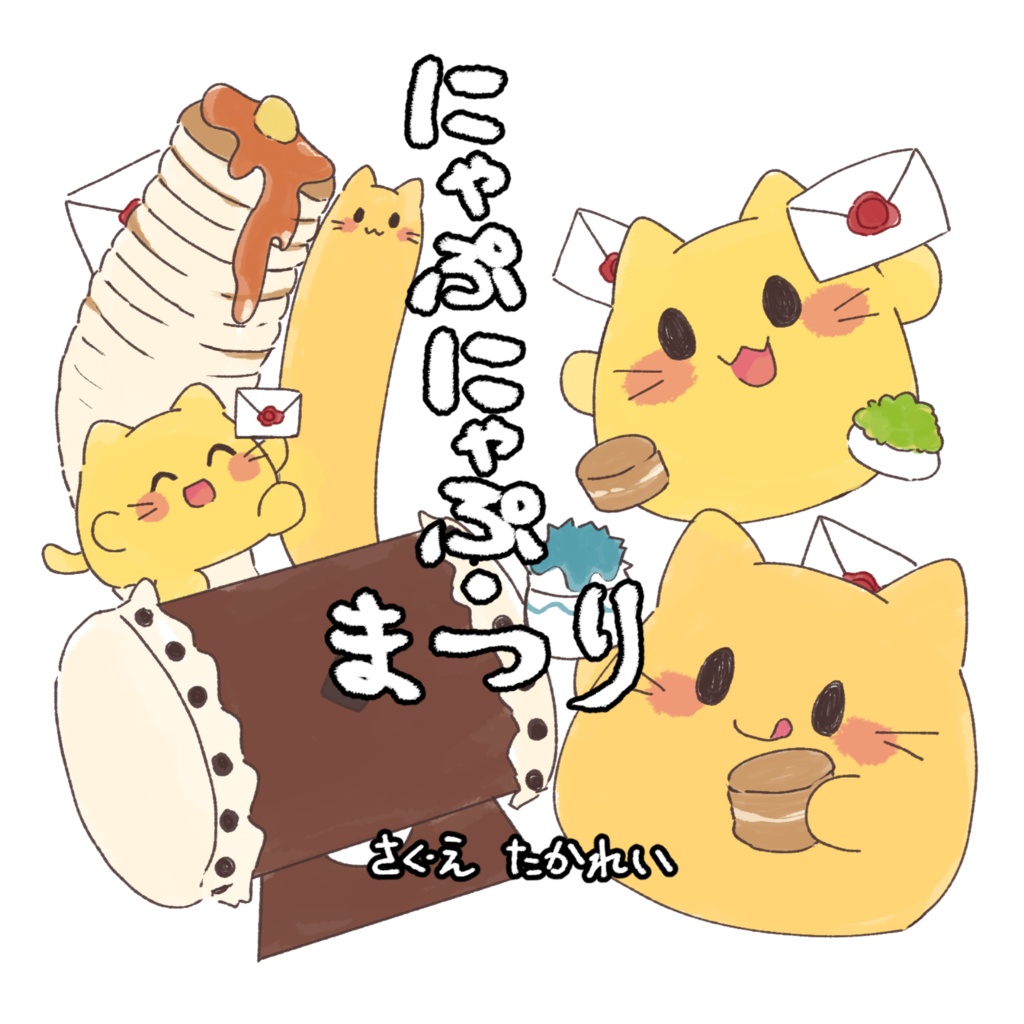 にゃんぷっぷー絵本「にゃぷにゃぷ・まつり」