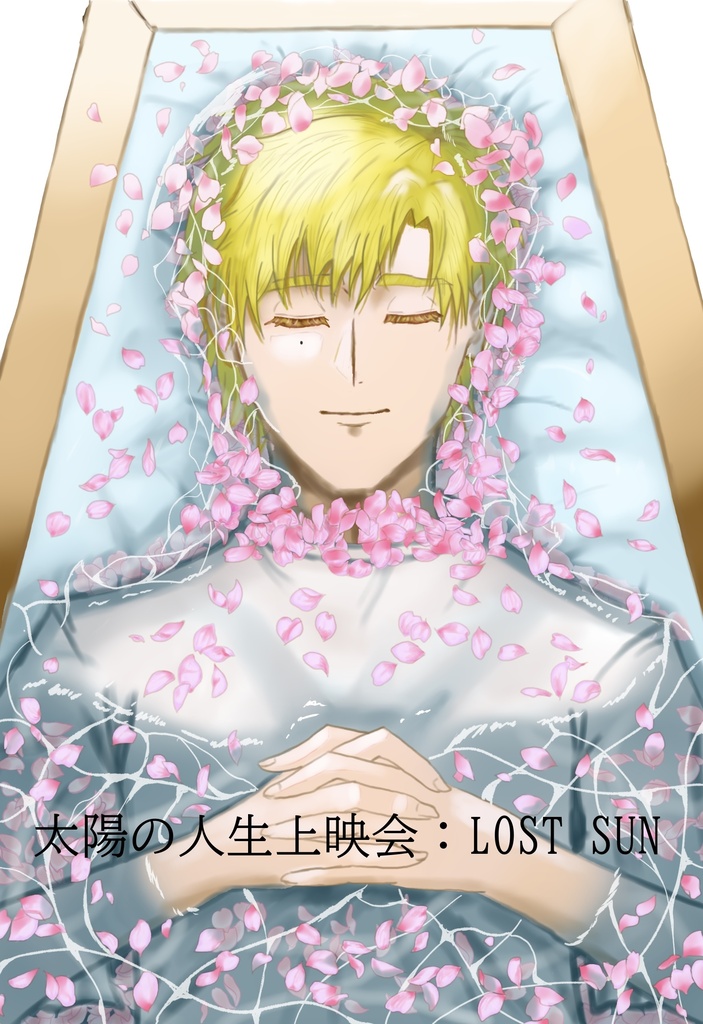よだつか「太陽の人生上映会：LOST SUN」(缶バッジペーパー付)