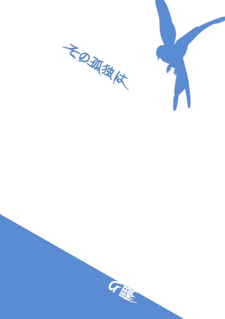 その孤独は 翻り