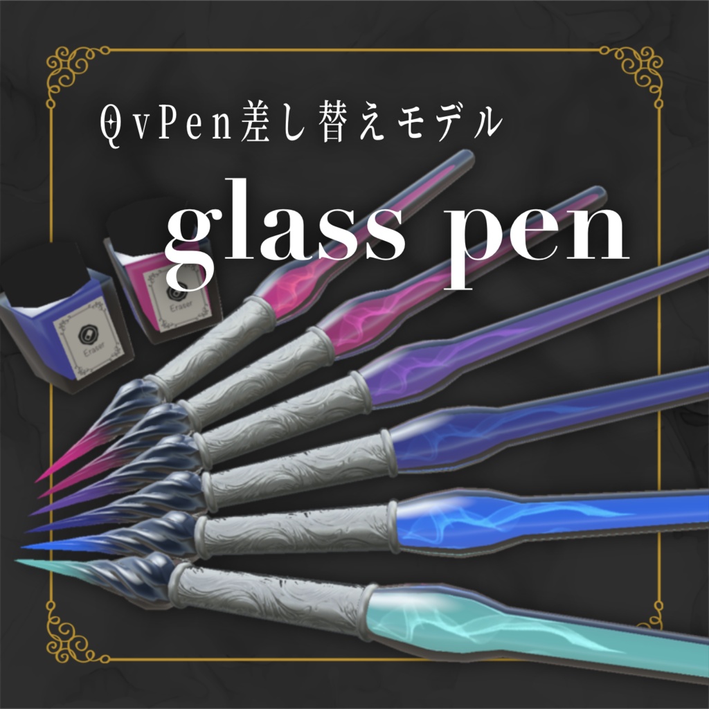【QvPen差し替えモデル】glass pen