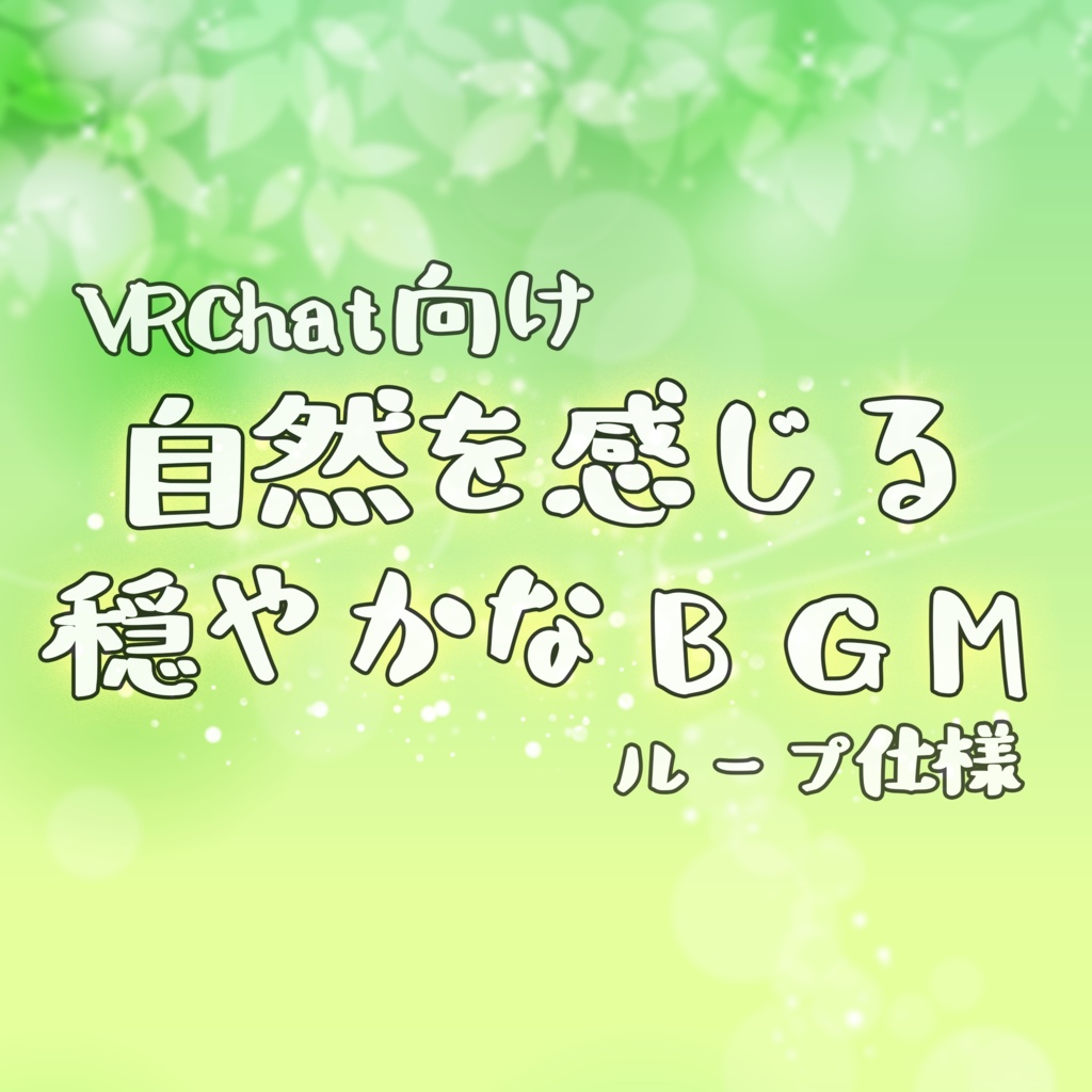 自然を感じる穏やかなBGM【VRChatBGM素材】