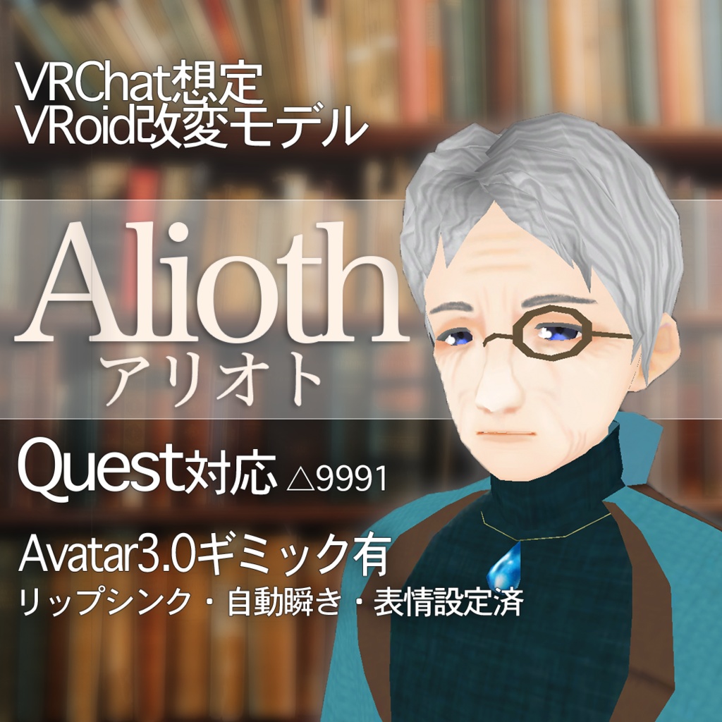 【無料】VRChat想定 Quest対応男性アバター『Alioth』【Avatar3.0ギミック付き】