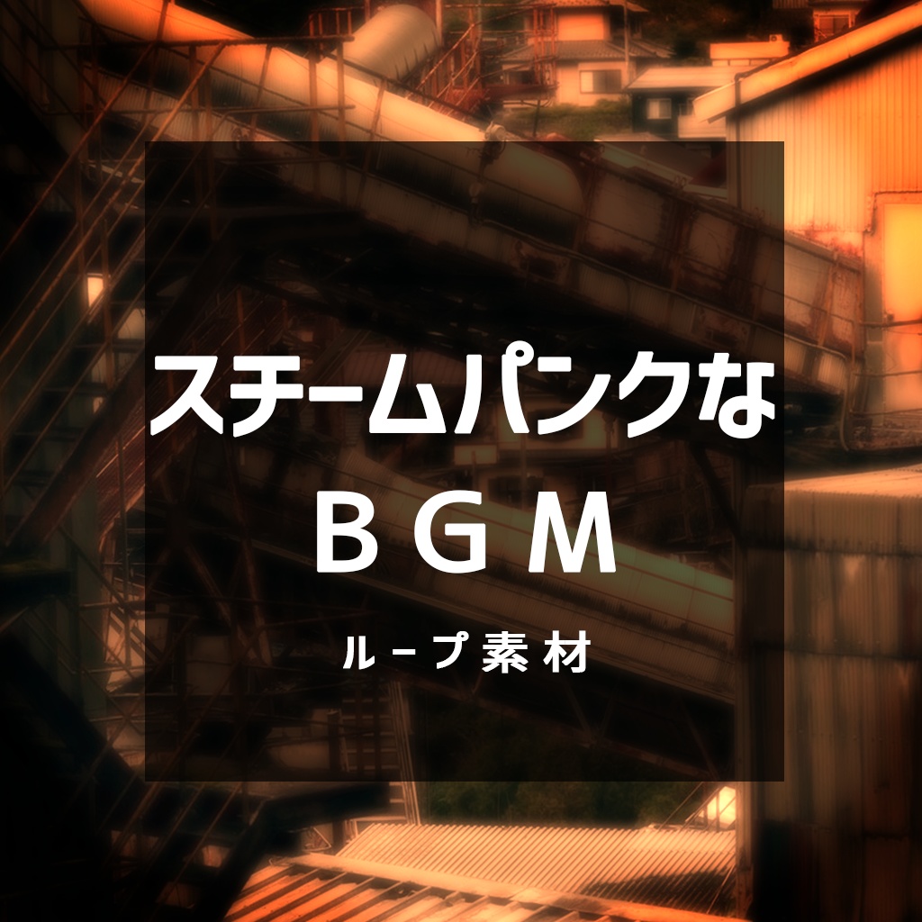 スチームパンクなBGM【ループBGM素材】