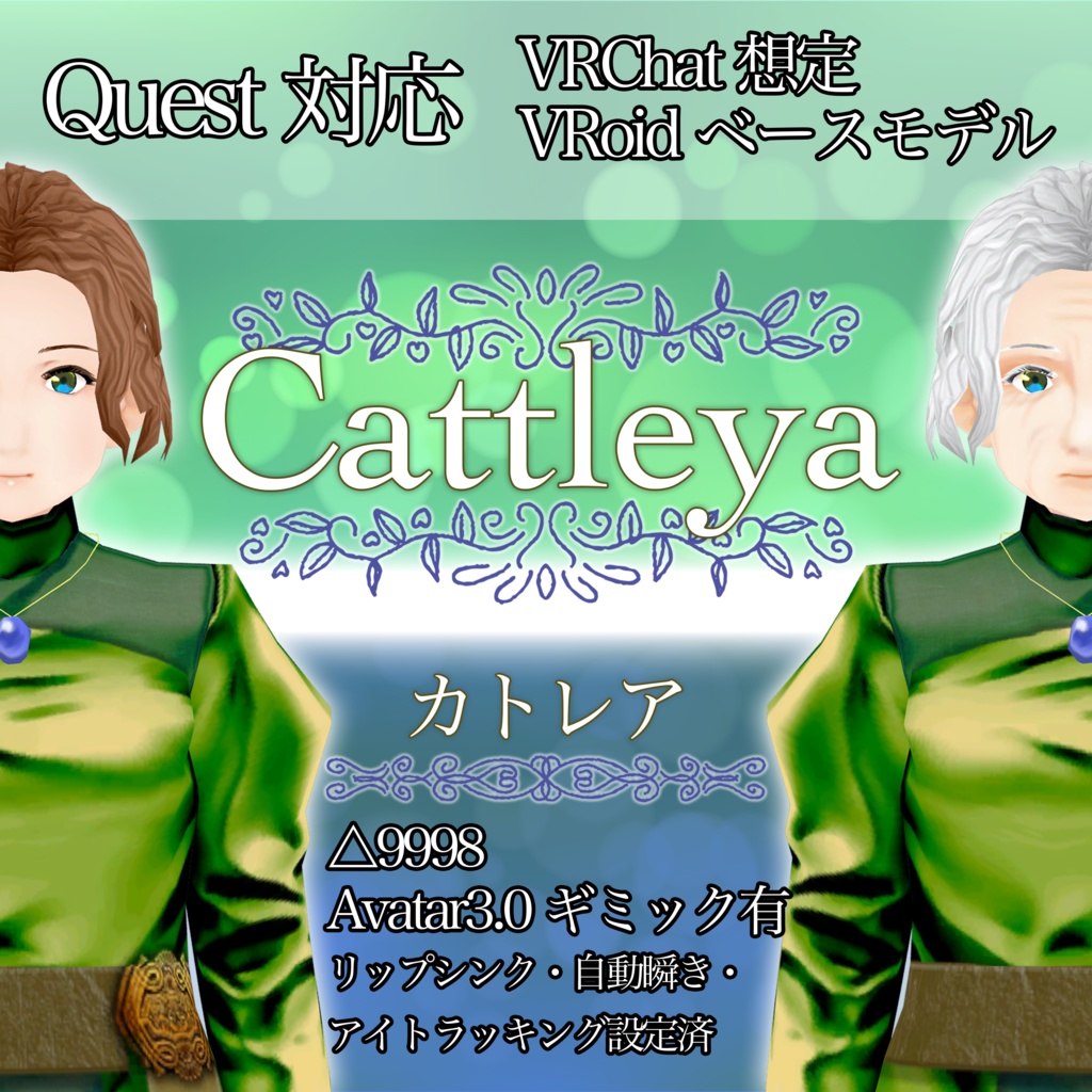 【無料】VRChat想定 Quest対応アバター『Cattleya』【Avatar3.0ギミック付き】