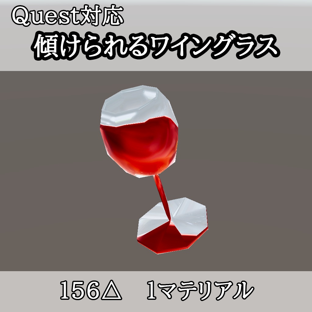 【無料】傾けられるワイングラス【Quest対応】