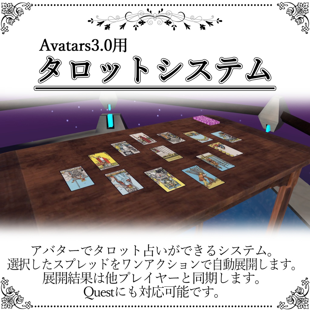 【無料】Avatars3.0用タロットシステム【Quest対応】