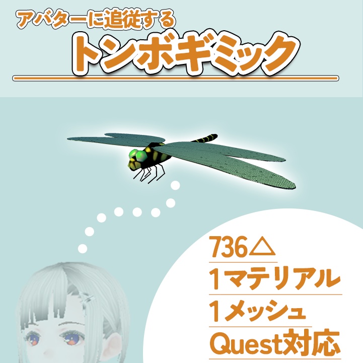 【システム本体無料】アバターに追従するトンボギミック【Quest対応】