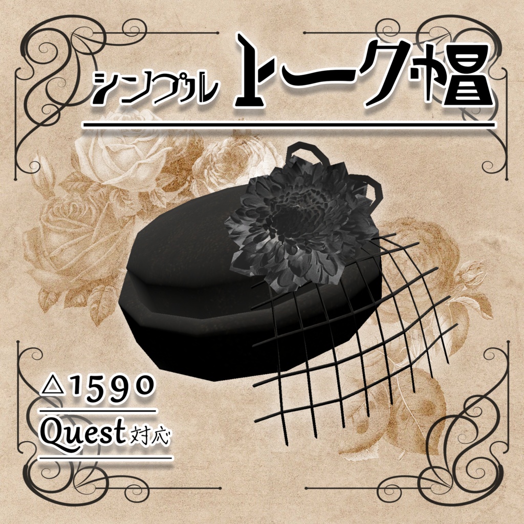 【無料】トーク帽 3Dモデル【Quest対応】
