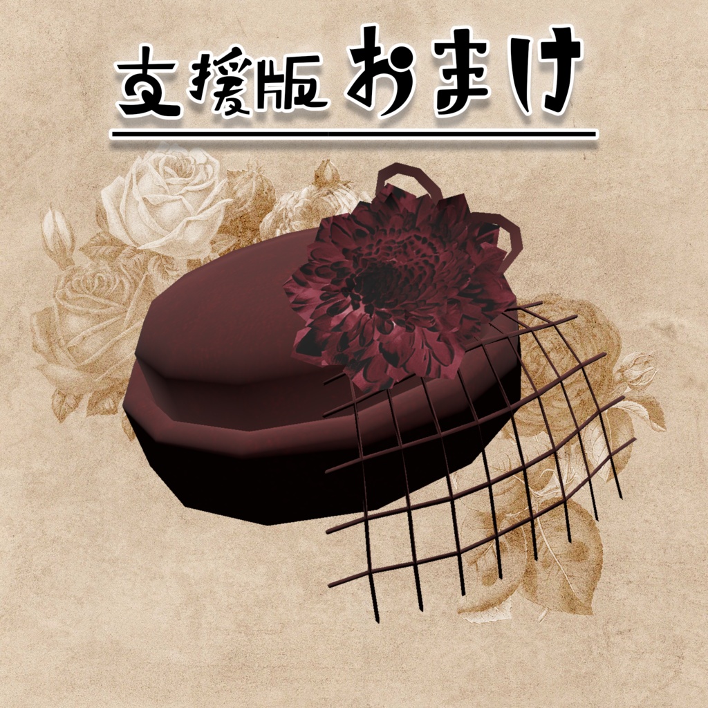 【無料】トーク帽 3Dモデル【Quest対応】