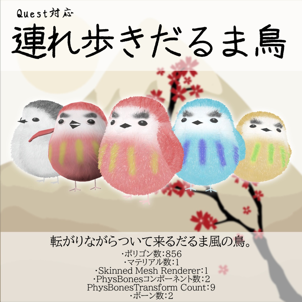 【無料】連れ歩きだるま鳥【Quest対応】