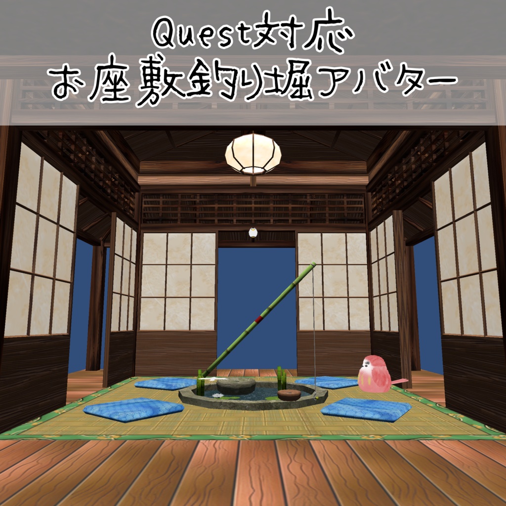 【無料】お座敷釣り堀アバター【Quest対応】