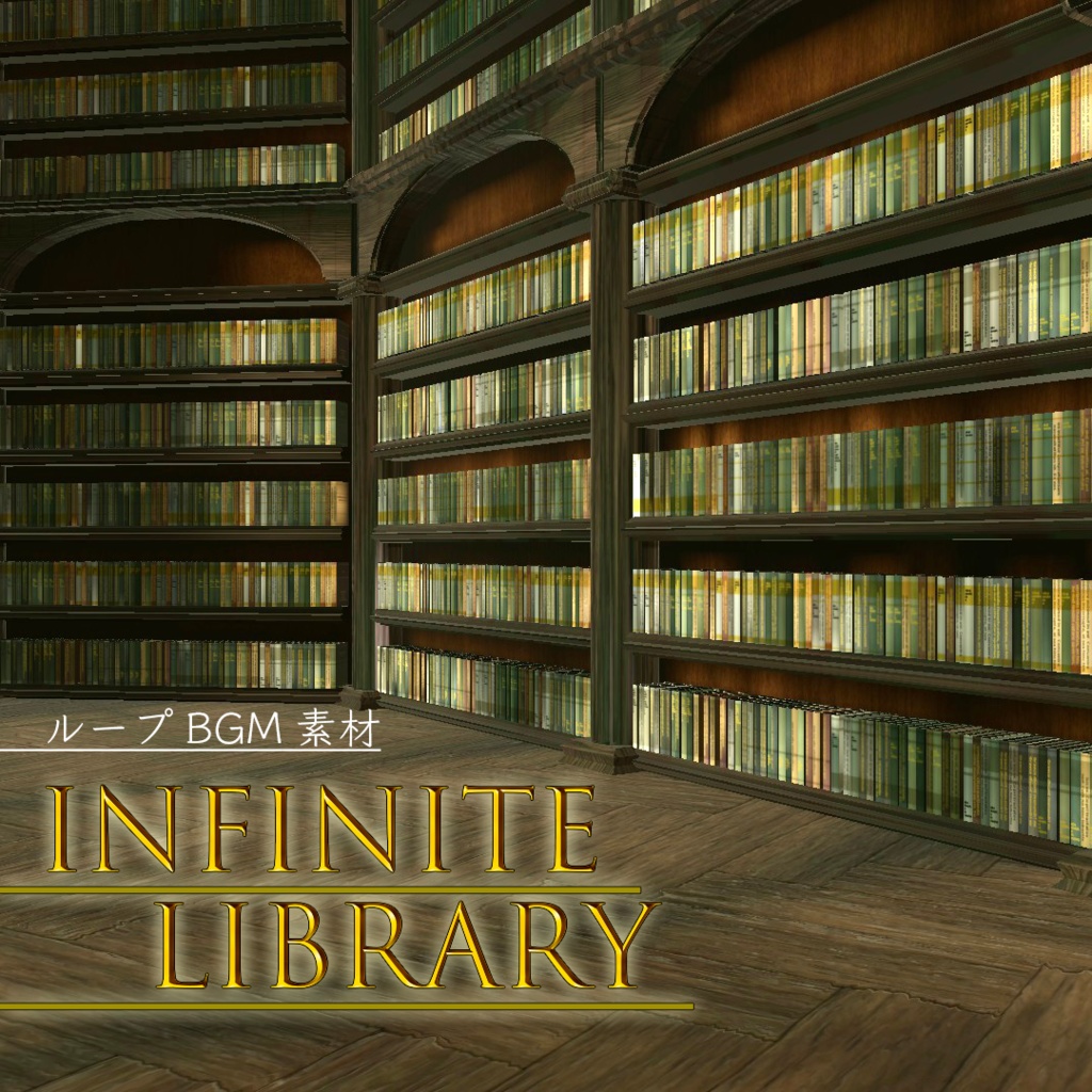 Infinite Library【ループBGM素材】