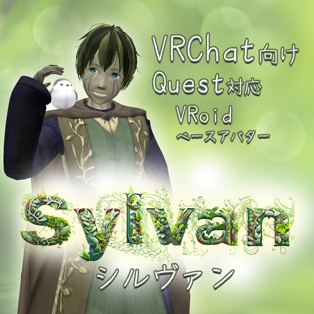 【無料】VRChat向けアバター Sylvan (シルヴァン)【Quest対応】