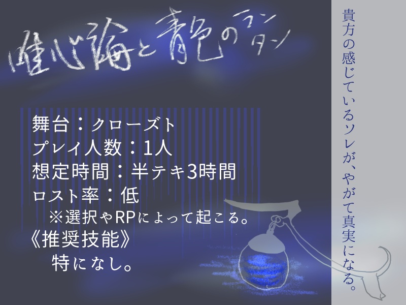 シナリオ本文無料【CoC6】唯心論と青色のランタン(オリシ+有料素材)【SPLL:E193546】