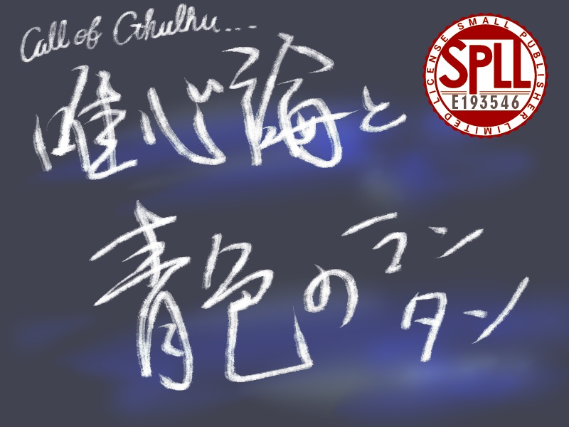 【CoC6】唯心論と青色のランタン(オリシ+有料素材)【SPLL:E193546】