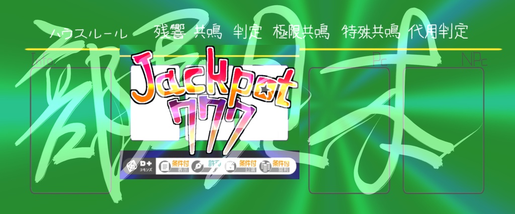 【エモクロアTRPG】Jackpot777(オリシ+素材)