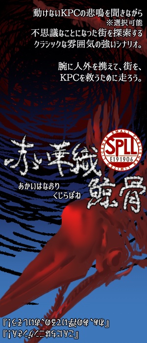 【CoC6】赤い華織 鯨骨(オリシ＋有料素材)　SPLL:E191906