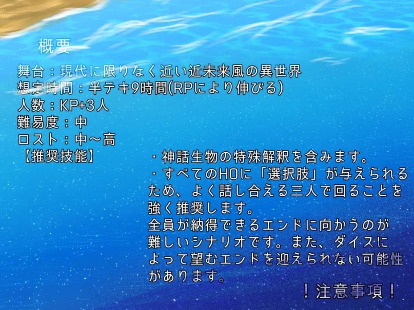 【CoC6】水平線に流れ星は溶けて【SPLL:E189603】