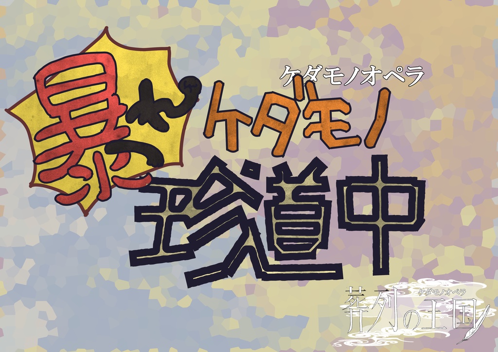 【ケダモノオペラ】葬列の王国