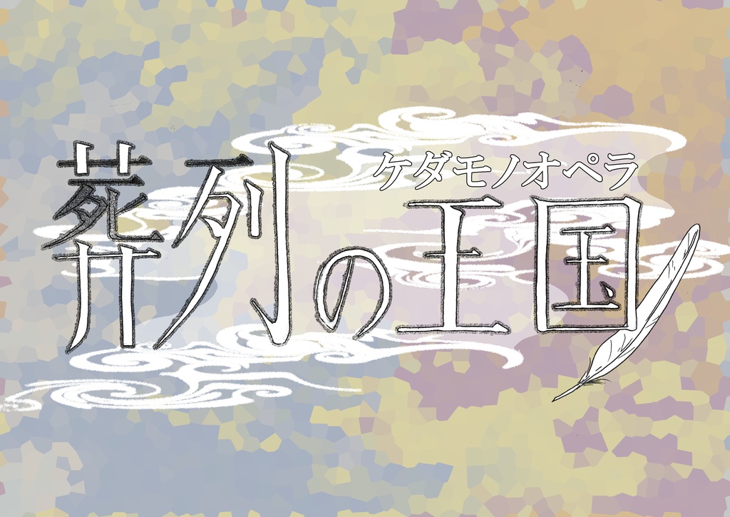 【ケダモノオペラ】葬列の王国