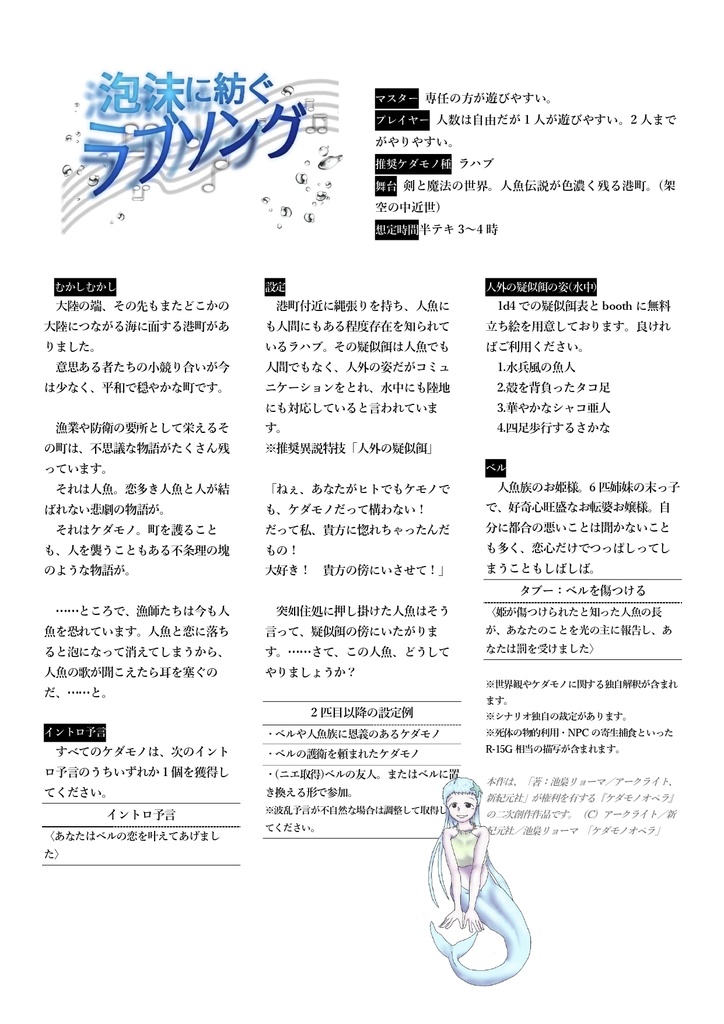 【ケダモノオペラ】泡沫に紡ぐラブソング