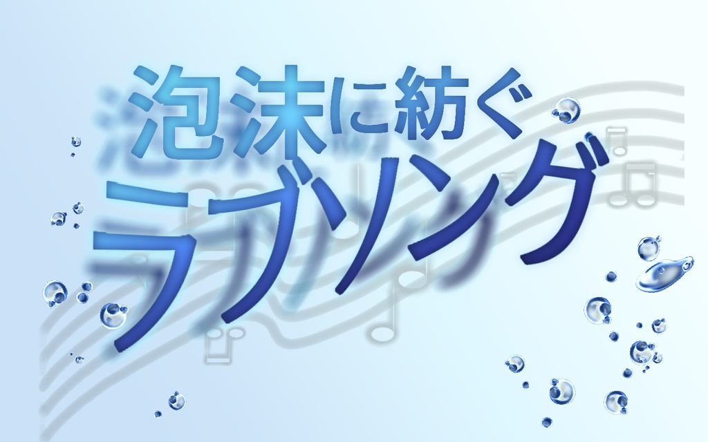 【ケダモノオペラ】泡沫に紡ぐラブソング