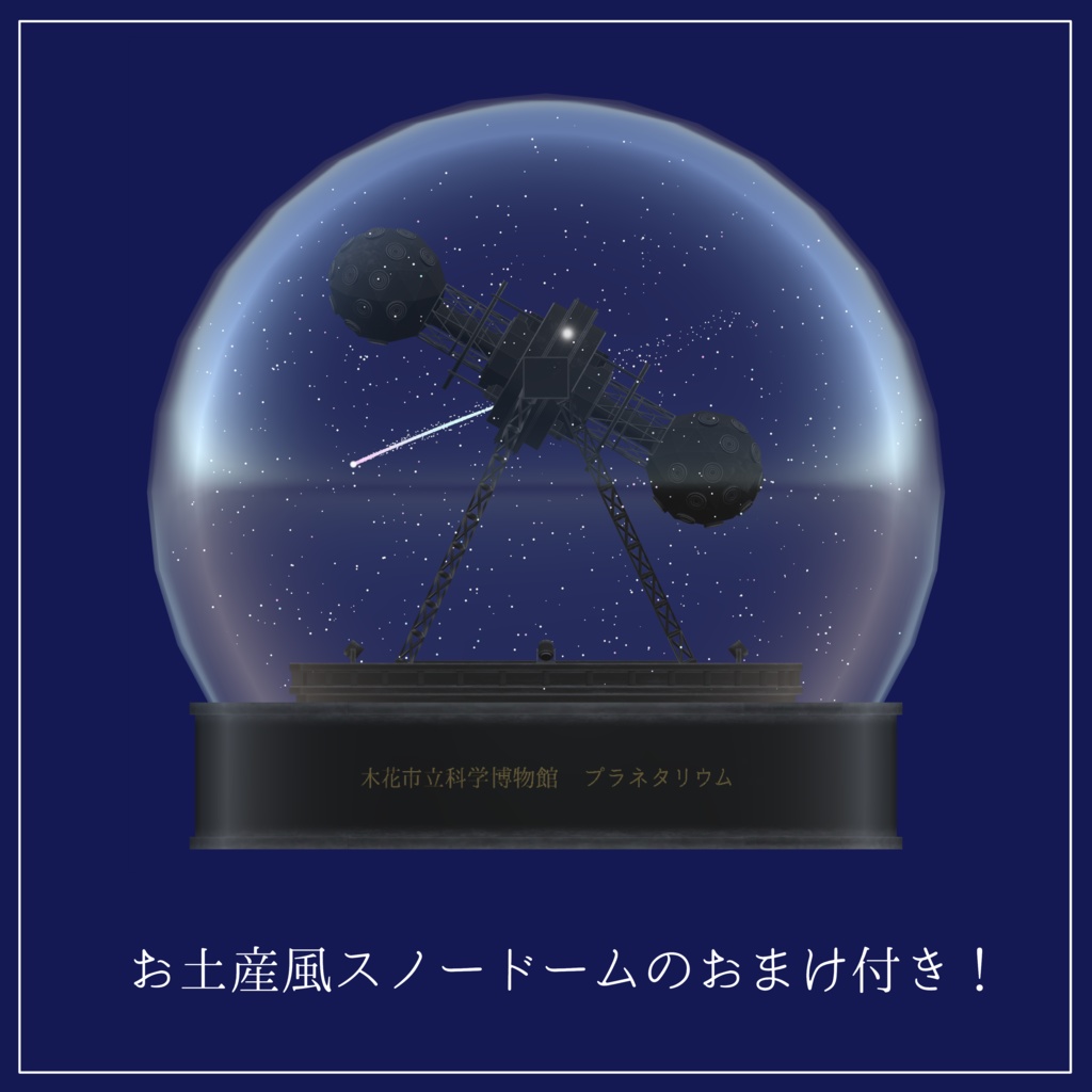 【3Dモデル】プラネタリウム投影機 スノードーム付き (Planetarium projector 3Dmodel)