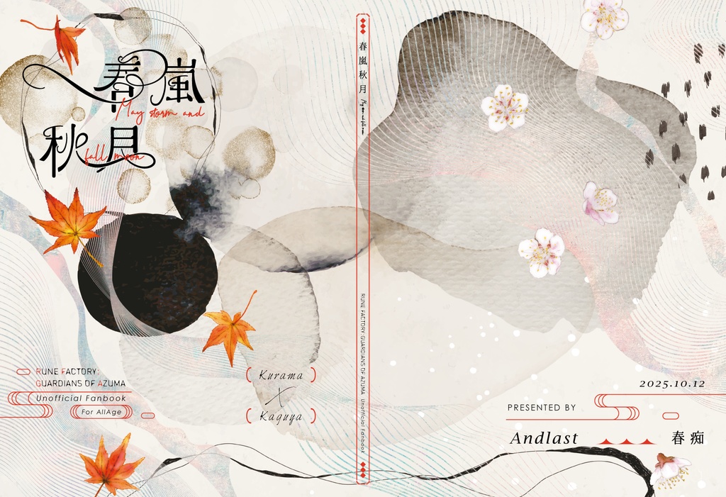 春嵐秋月