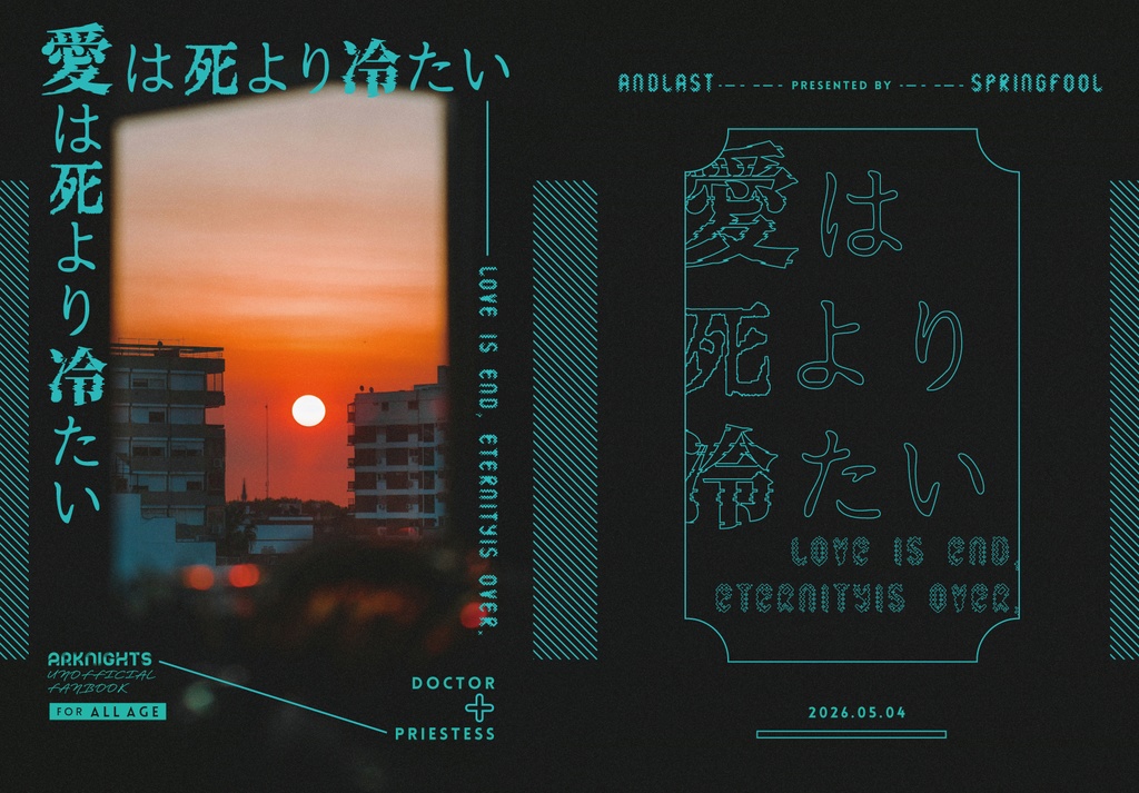 愛は死より冷たい