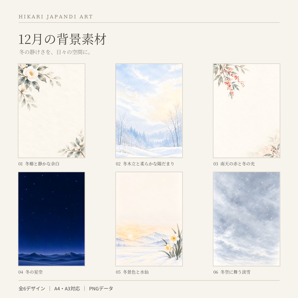 12月の冬景色背景素材セット｜全6デザイン・A4/A3対応｜介護施設・高齢者施設向け