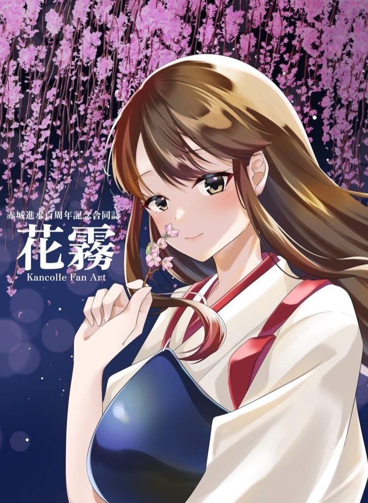 赤城進水百周年記念合同誌　花霧