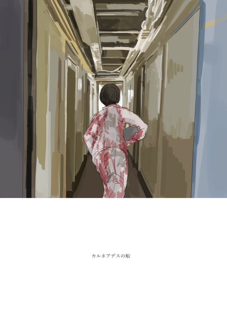 カルネアデスの船