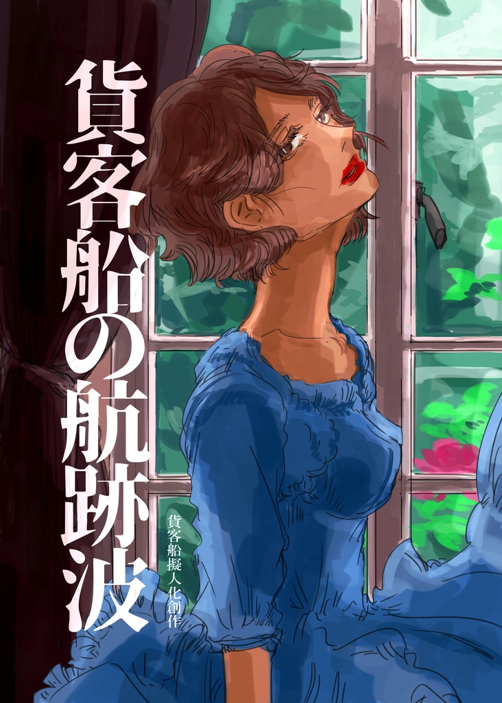 貨客船の航跡波