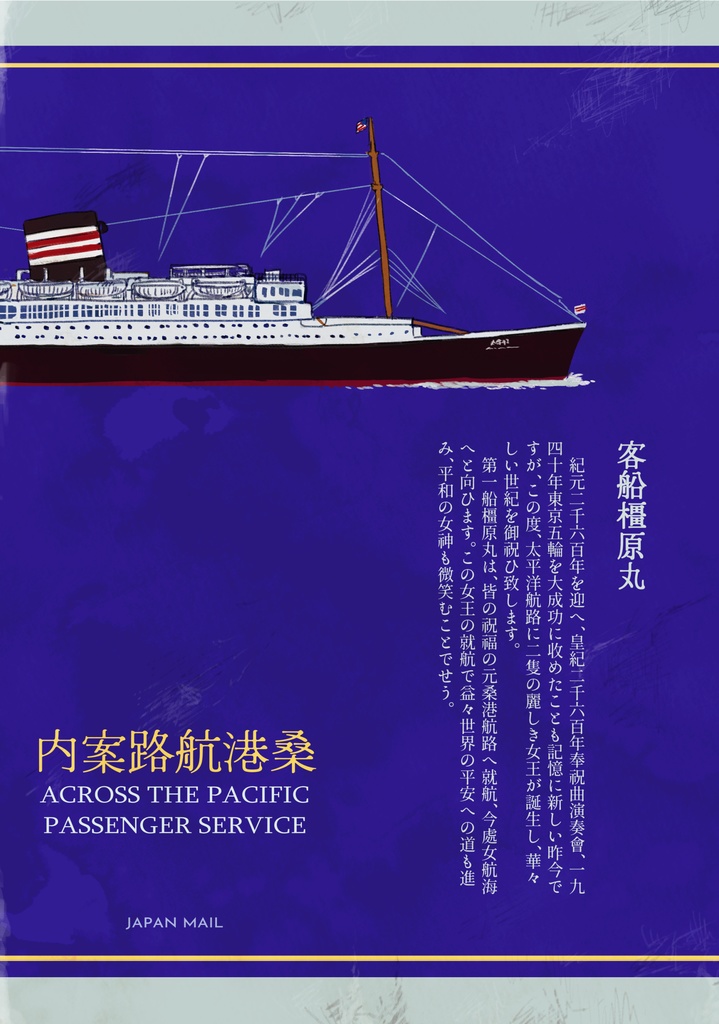 橿原丸桑港就航航路案内