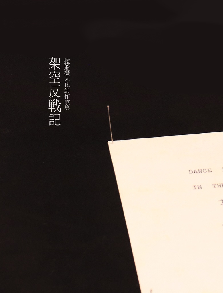 架空反戦記