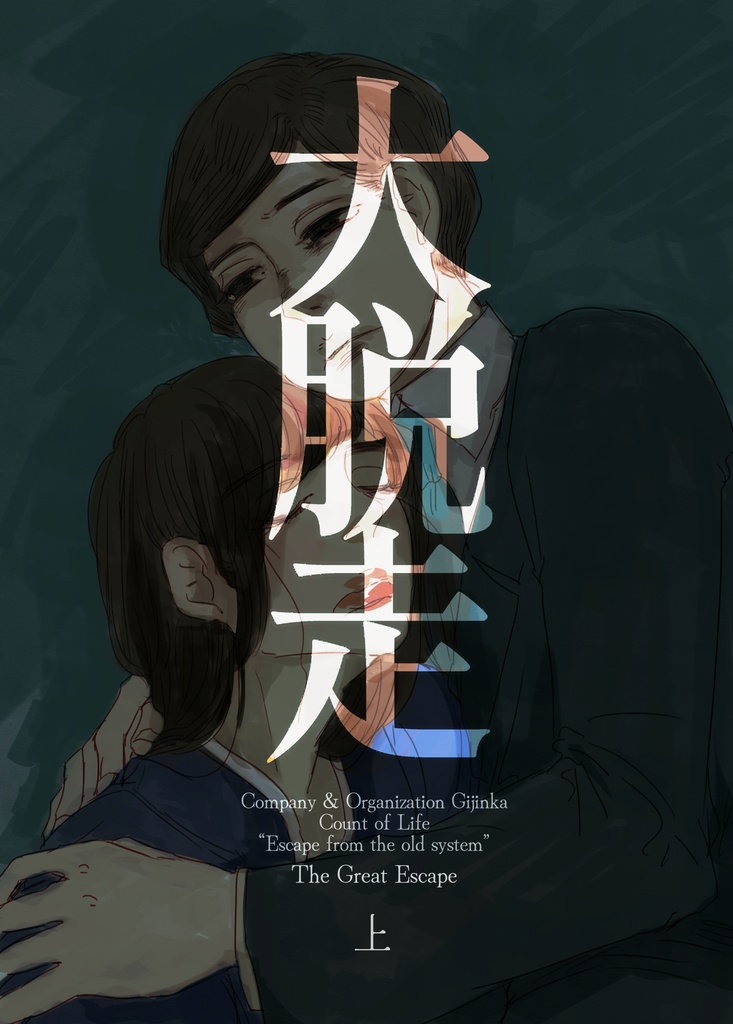 大脱走 上