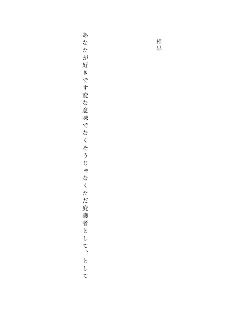 志願という自由意志