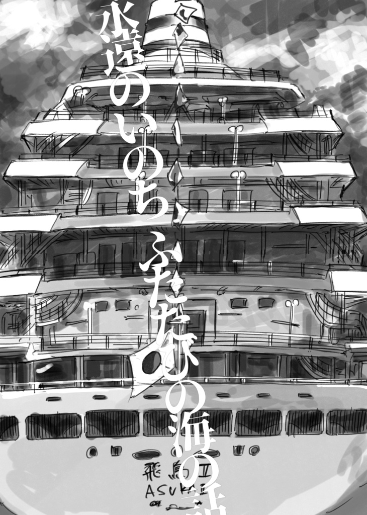 永遠のいのち ふたたびの海の話