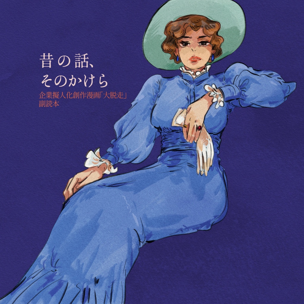 昔の話、そのかけら
