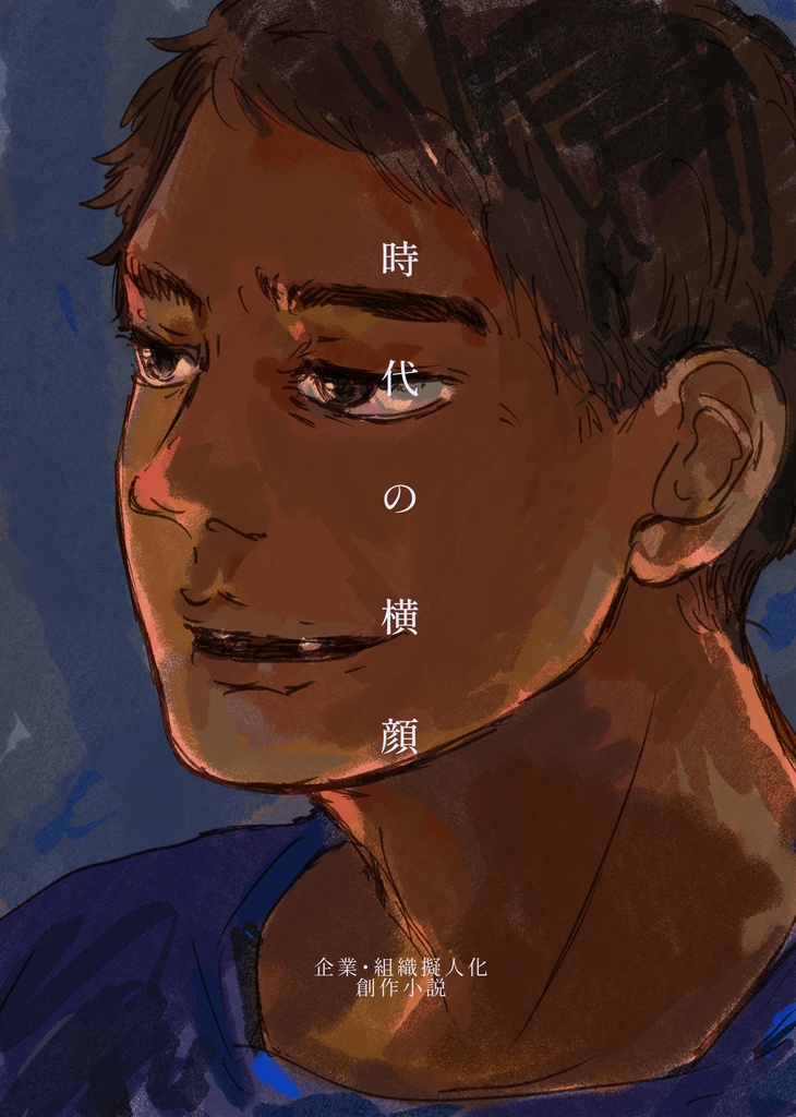時代の横顔