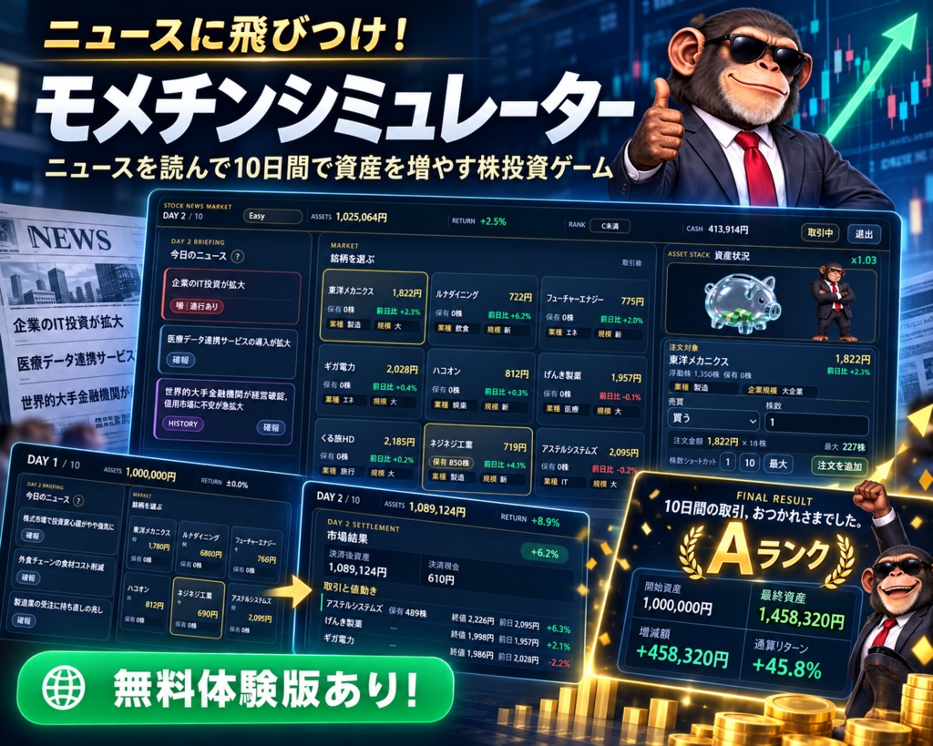 ニュースに飛びつけ!モメチンシミュレーター!