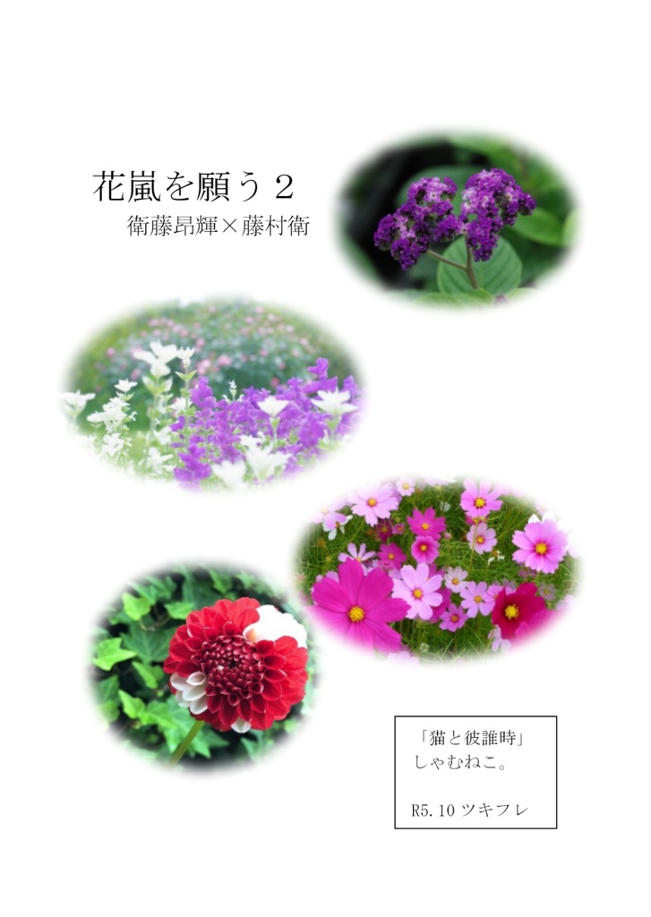 花嵐を願う。2