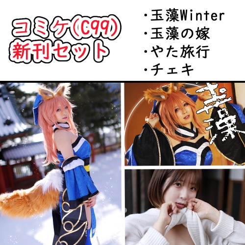 【コミケ/C99】新刊セット＋
