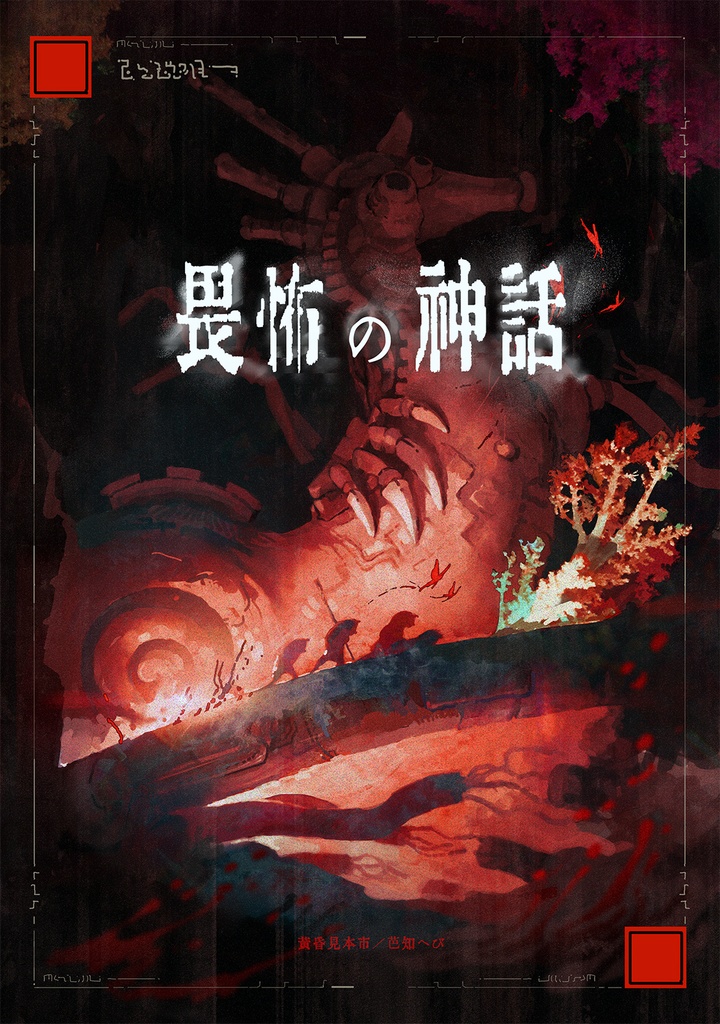 畏怖の神話