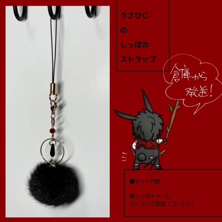 倉庫暮らしの、うさひじの黒しっぽストラップ
