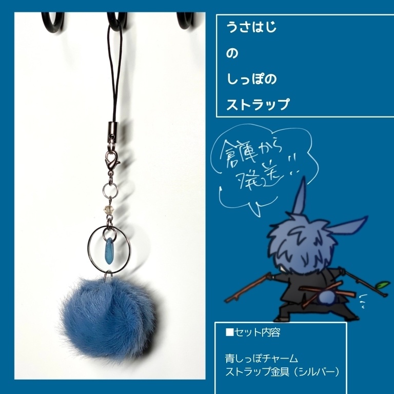倉庫暮らしの、うさはじの青しっぽストラップ