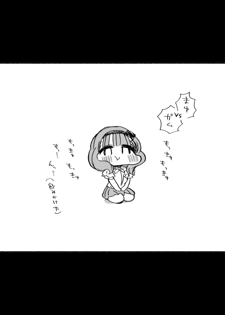 『まゆです』(2017)