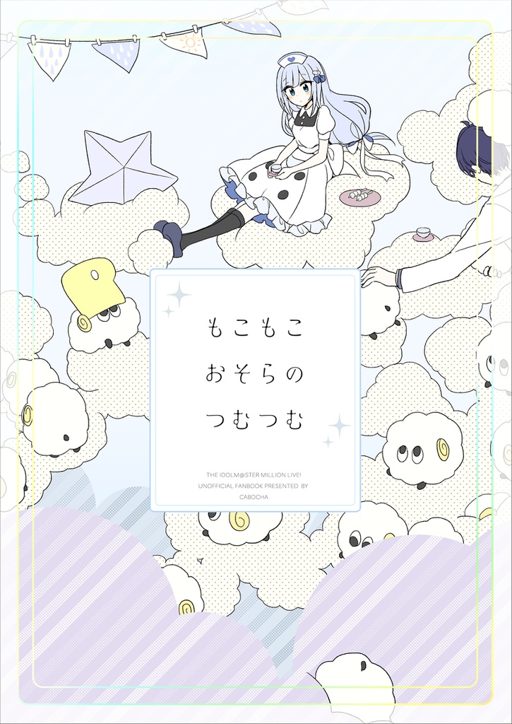 『もこもこおそらのつむつむ』(2019)
